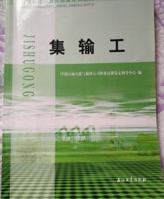 石油石化职业技能鉴定试题集 集输工