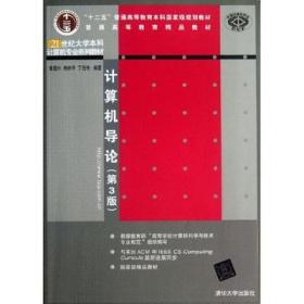 计算机导论（第3版）黄国兴