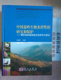 包邮 硬精装签赠本 中国秦岭生物多样性的研究和保护 秦岭国家植物园总体规划和建设