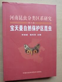 河南昆蟲分類區(qū)系研究第六卷 寶天曼自然昆蟲保護區(qū)昆蟲