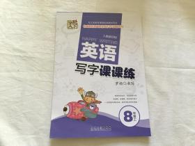 英语写字课课练 （人教新目标 8年级上)