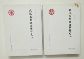 武汉农村商业银行史1927-2015 （上下）