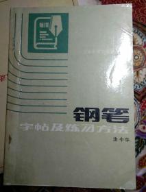 钢笔字帖及练习方法