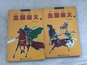 三国演义；卡通注音版（上下）共2本合售