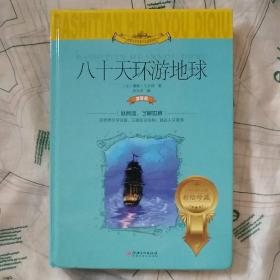 八十天环游地球（世界文学名著少儿拓展阅读·注音版）