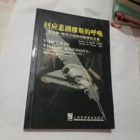 回应悲剧缪斯的呼唤:托马斯·哈代小说和诗歌研究文集:[中英文本]