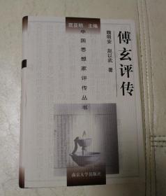 傅玄评传