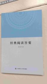 經(jīng)典閱讀旨要