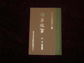 艺术赏鉴选珍五辑——绘事微言（影印抄本，精装初版初印）