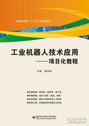 工业机器人技术应用——项目化教程