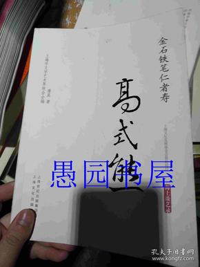 金石铁笔仁者寿·高式熊/海上谈艺录