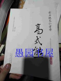 金石铁笔仁者寿·高式熊/海上谈艺录