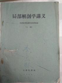 局部解剖学讲义 上册 （油印本，内页有划痕。因年代久远，个别字不清楚及修改、有水渍、破损，请谨慎下单。售出不退）