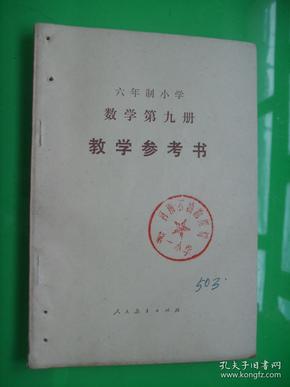 六年制小学数学   第九册  教学参考书