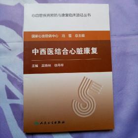 心血管疾病预防与康复临床路径丛书——中西医结合心脏康复
