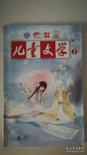 儿童文学 上  2011年9月号