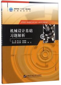 机械设计基础习题解析/高等学校“十三五”重点规划机械基础系列