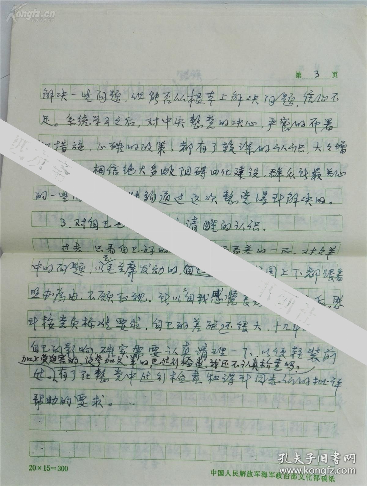 著名军旅作家胡明超思想小结手稿21页（保真）