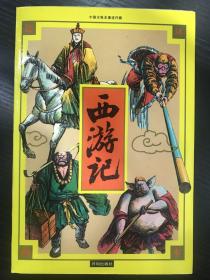 西游记 中国古典名著连环画 夏草 绘画 开明出版社 彩色正版新书库存