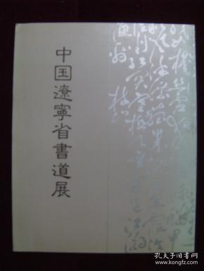 中国遼寕省書道展——倂催 神奈川縣招待作家作品展