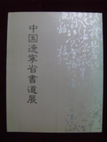 中国辽寕省书道展——倂催 神奈川县招待作家作品展