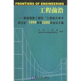 工程前沿——美国国家工程院“工程前沿学术研讨会”1999年及2000年会议文集