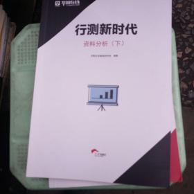 行测新时代资料分析上下册