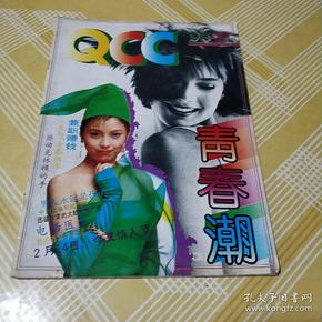 青春潮1993.2