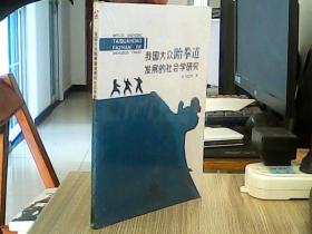 我国大众跆拳道发展的社会学研究