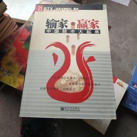 输家·赢家：中国股市大起底