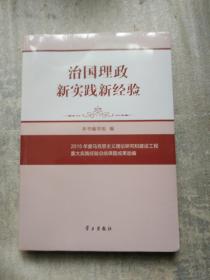 治国理政新实践新经验：2015年度马克思主义理论研究和建设工程重大实践经验总结课题成果选编