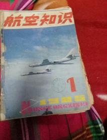 航空知识  1985年1--12期全共12本（装订为一册）