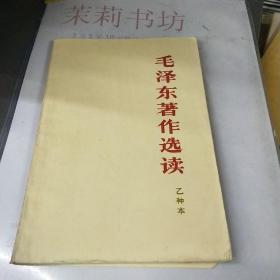 毛泽东著作选读