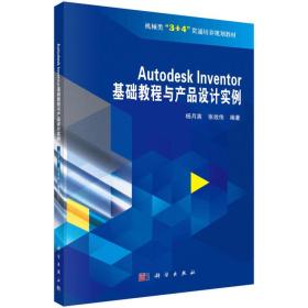 AutodeskInventor基础教程与产品设计实例