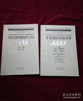 当代社会保障制度研究丛书 养老保险比较分析，中国社会保障制度的改革与发展【2本合售】