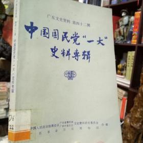 中国国民党“一大"史料专辑（第四十二辑）