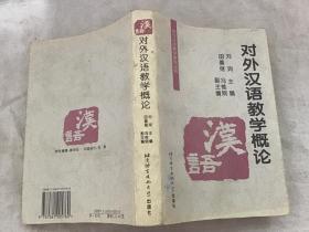对外汉语教学概论