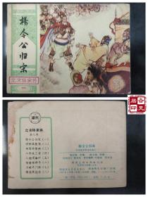 北宋杨家将连环画之一：杨令公归宋