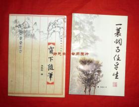 河北人民广播电台高级编辑、书法家禹振民签赠本两册《窗下随笔》、《一蓑烟雨任平生》