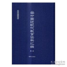 中国近现代教育资料汇编:1900-1911（全140册）