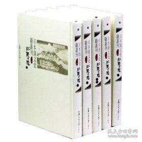 日本汉文史籍丛刊:第三辑全28册