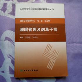 心血管疾病预防与康复临床路径丛书·睡眠管理及烟草干预