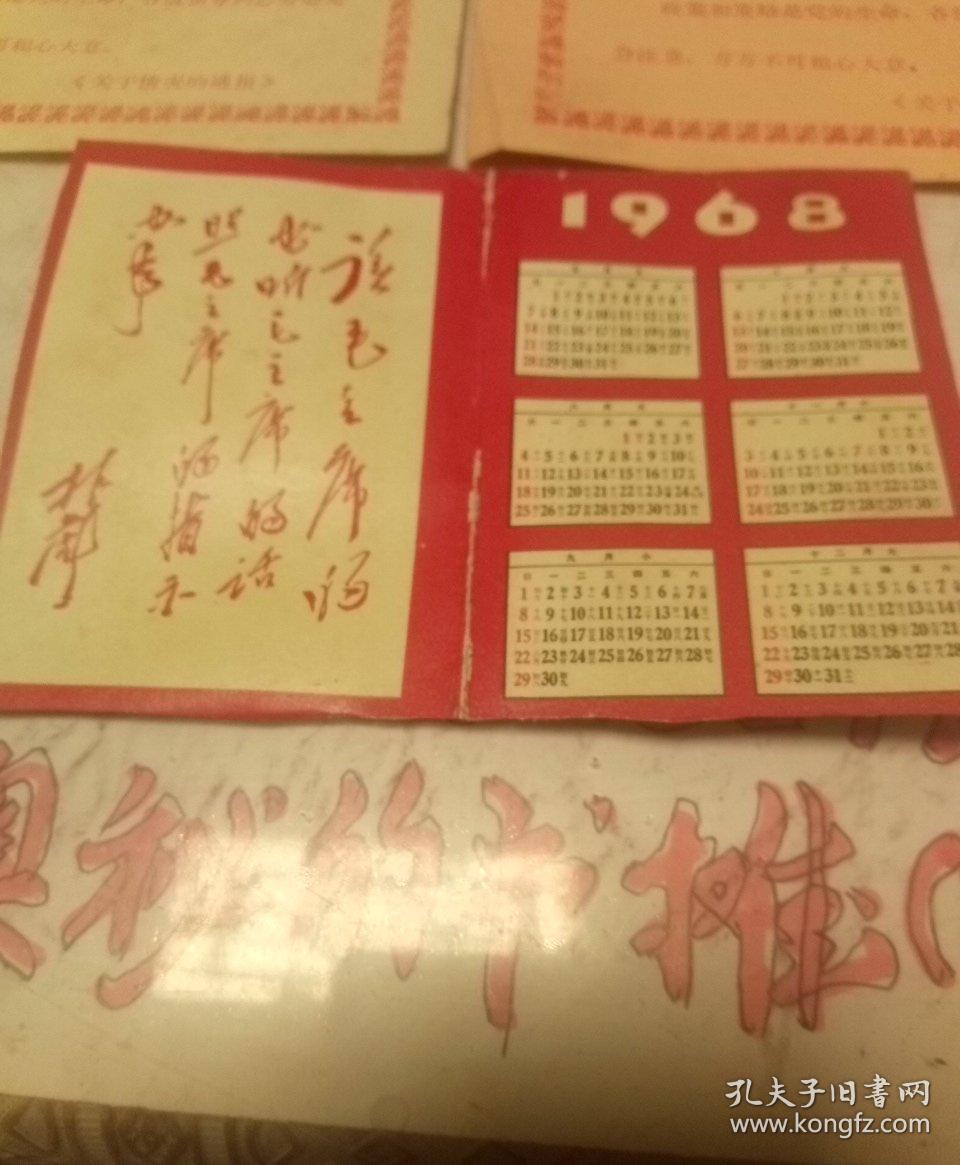 毛主席语录两张，1968年月历