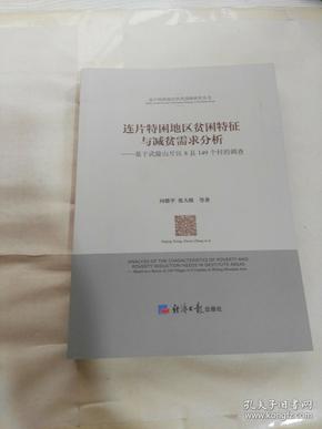 连片特困地区贫困特征与减贫需求分析-基于武陵山片区8县149个村的调查