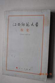 江西师范大学校史（1940——2010）【原序（雷洁琼）。再序（傅修延）。肇基之艰——国立中正大学的创办与成就。和合求新——南昌大学的建立及调整。青蓝更始——从综合性大学到师范院校。宏图再展——更名江西师范大学。瑶湖弦歌——抢抓机遇加速发展。附录：学校领导者一览表。江西师范大学1983——1988年多种形式办学情况一览表。江西金融职工大学（江西银行学校）简史。】