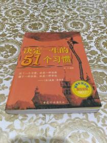 决定一生的51个习惯