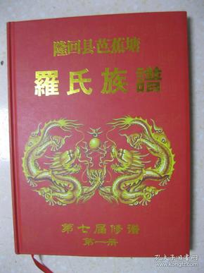 隆回县芭蕉塘罗氏族谱（第一册。第七届修谱。老班次：开发永景仲子应丹祖文廷时日学用万良才进德新世存仁义纲纪兴嗣承孝友弈伦叙家传诗书门第高）