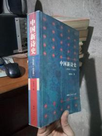 中国新诗史:1918-1949 2006年一版一印1500册 钤印签赠品好干净
