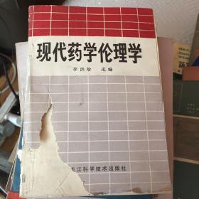 現(xiàn)代藥學倫理學