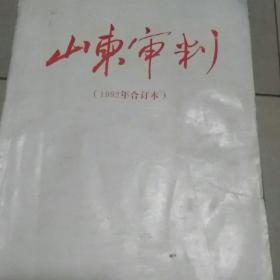 《山东审判》(1992年合订本)